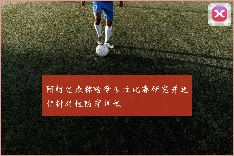 阿特金森称哈登专注比赛研究并进行针对性防守训练