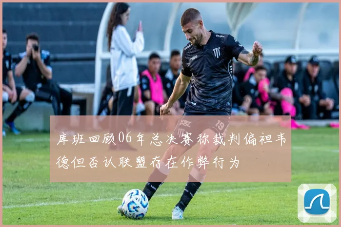 库班回顾06年总决赛称裁判偏袒韦德但否认联盟存在作弊行为