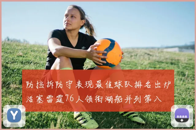防挡拆防守表现最佳球队排名出炉活塞雷霆76人领衔湖船并列第八