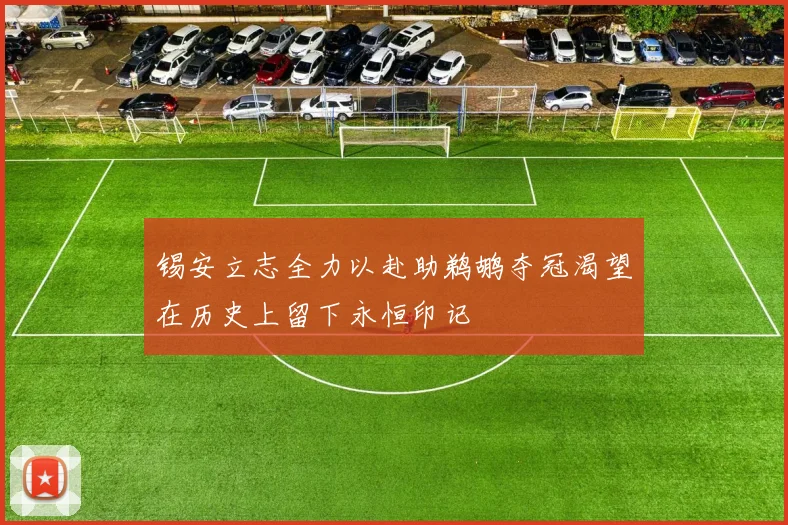 锡安立志全力以赴助鹈鹕夺冠渴望在历史上留下永恒印记