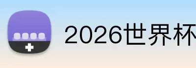 2026世界杯体彩官网 Logo